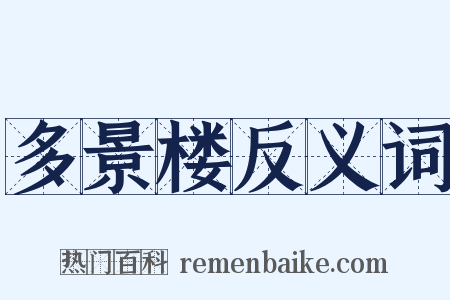 多景楼反义词是什么意思的图片